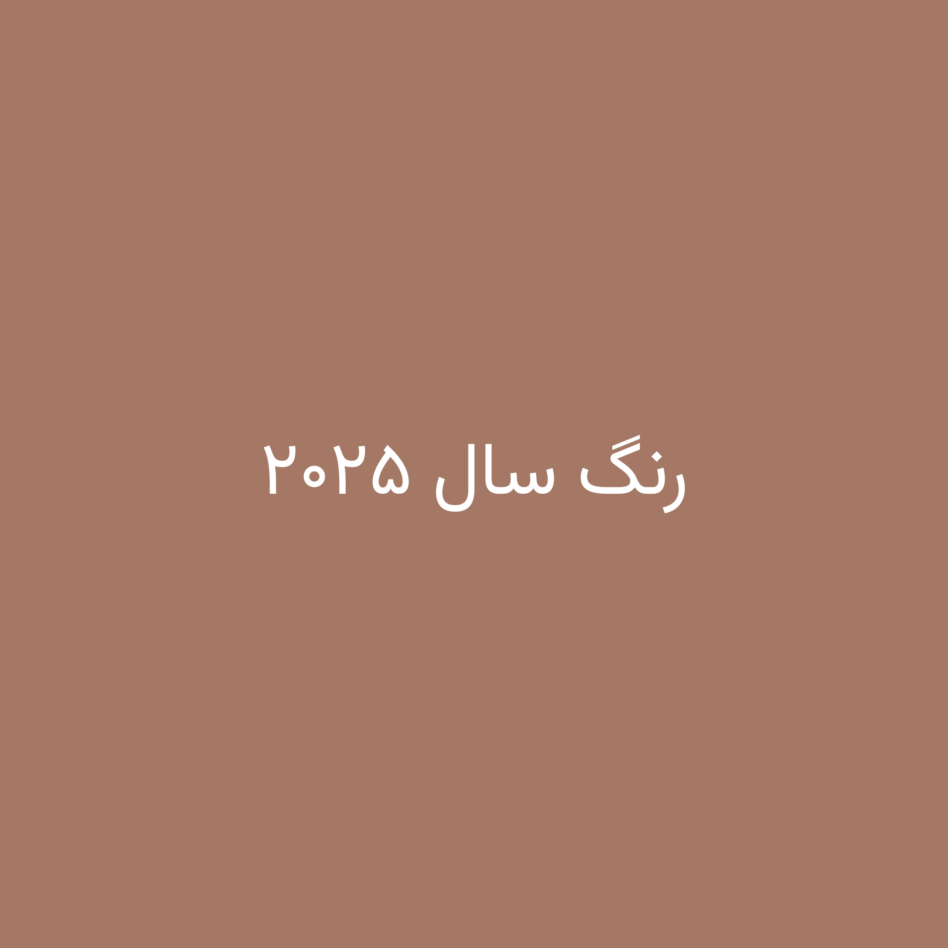 رنگ سال ۲۰۲۵؛ نگاهی جامع به Mocha Mousse و دنیای پیرامونش
